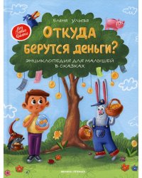 Откуда берутся деньги? Энциклопедия для малышей в сказках