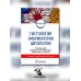 Гистология, эмбриология, цитология: Учебник. 7-е изд., перераб. и доп