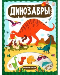 Динозавры: книжка с вырубкой