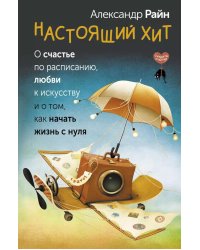 Настоящий хит. О счастье по расписанию, любви к искусству и о том, как начать жизнь с нуля