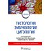 Гистология, эмбриология, цитология: Учебник. 7-е изд., перераб. и доп