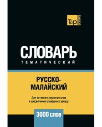 Русско-малайский тематический словарь. 3000 слов