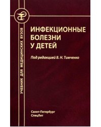 Инфекционные болезни у детей