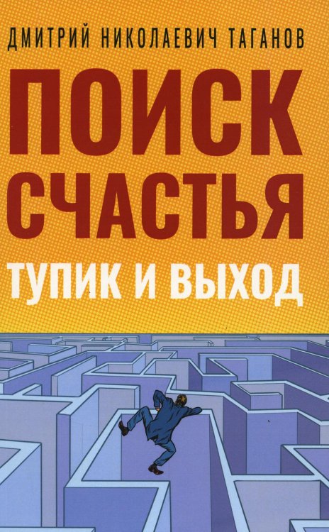 Поиск счастья. Тупик и выход