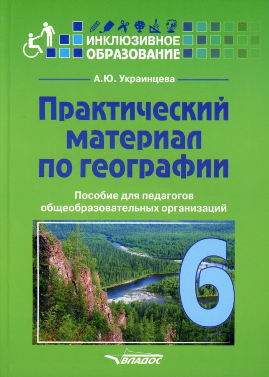 Практический материал по географии для 6 класса. Пособие для педагогов. ФГОС