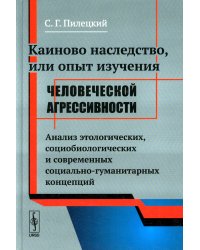 Каиново наследство, или Опыт изучения человеческой агрессивности: Анализ этологических, социологических и современных социально-гуманитарных концепций