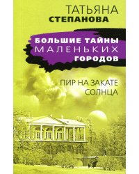 Пир на закате солнца