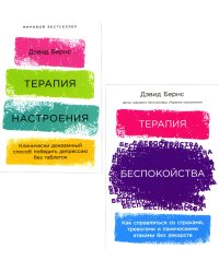 Терапия настроения; Терапия беспокойства (комплект из 2-х книг)