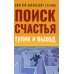 Поиск счастья. Тупик и выход