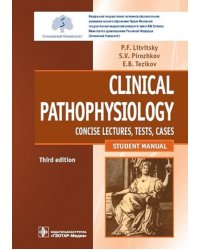 Clinical pathophysiology: сoncise lectures, tests, cases = Клиническая патофизиология: курс лекций, тесты, задачи: Учебное пособие. 3-е изд., перераб.