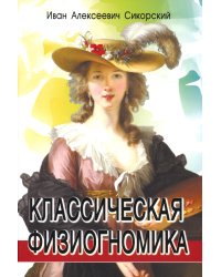 Классическая физиогномика. 4-е изд