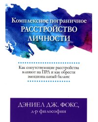 Комплексное пограничное расстройство личности. Как сопутствующие расстройства влияют на ПРЛ