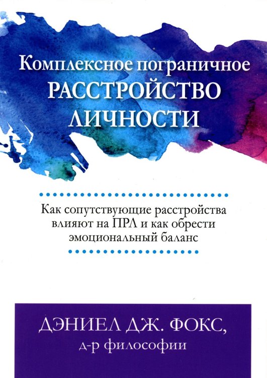 Комплексное пограничное расстройство личности. Как сопутствующие расстройства влияют на ПРЛ