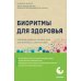 Биоритмы для здоровья. Рекомендации по режиму для хорошего самочувствия