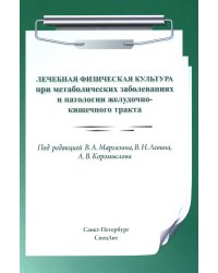 Лечебная физическая культура при метаболических заболеваниях и патологии желудочно-кишечного тракта. 2-е изд., испр. и доп