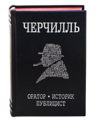 Черчилль. Биография. Оратор. Историк. Публицист. Амбициозное начало 1874-1929