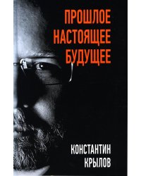 Прошлое. Настоящее. Будущее