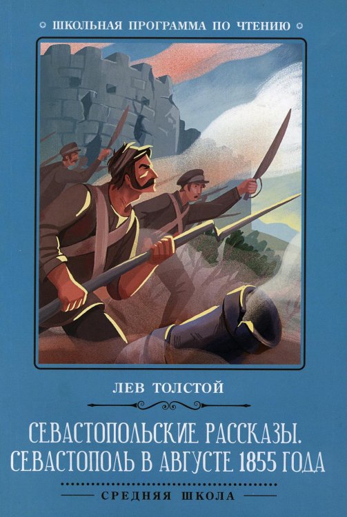 Севастопольские рассказы. Севастополь в августе 1855 года