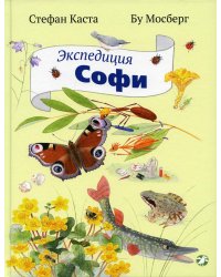 Экспедиция Софи