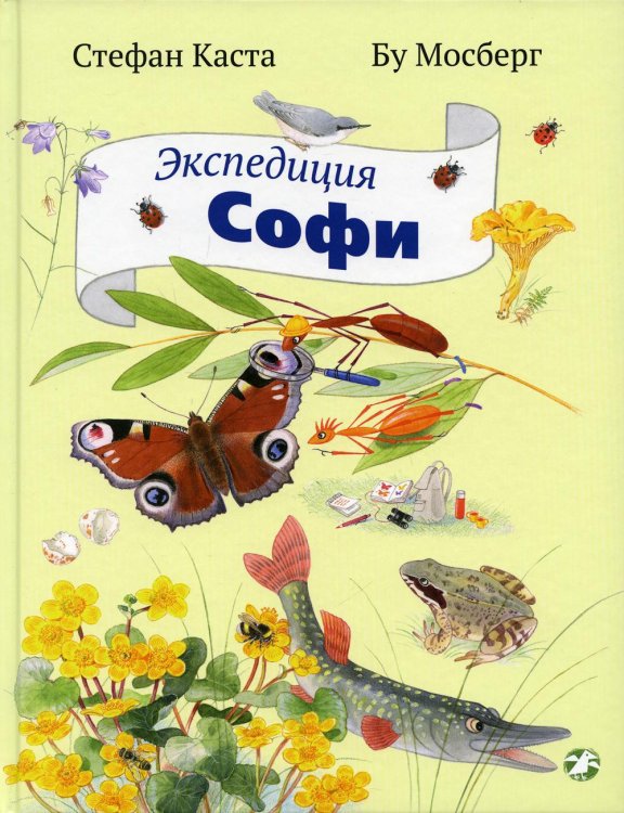 Экспедиция Софи