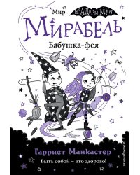 Мирабель. Бабушка-фея (выпуск 6)