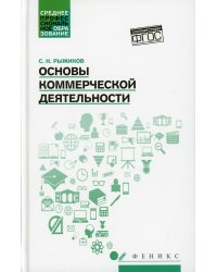 Основы коммерческой деятельности. Учебное пособие