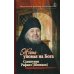 Жить, уповая на Бога. Воспоминания и рассказы о схиигумене Рафаиле (Шишкове) и его наставления