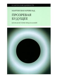 Прозревая будущее. Краткая история предсказаний