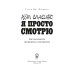 Нет, спасибо, я просто смотрю. Как посетителя превратить в покупателя