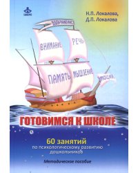 Готовимся к школе. 60 занятий по психологическому развитию старших дошкольников. Методическое пособие