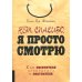 Нет, спасибо, я просто смотрю. Как посетителя превратить в покупателя