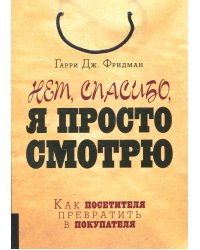 Нет, спасибо, я просто смотрю. Как посетителя превратить в покупателя