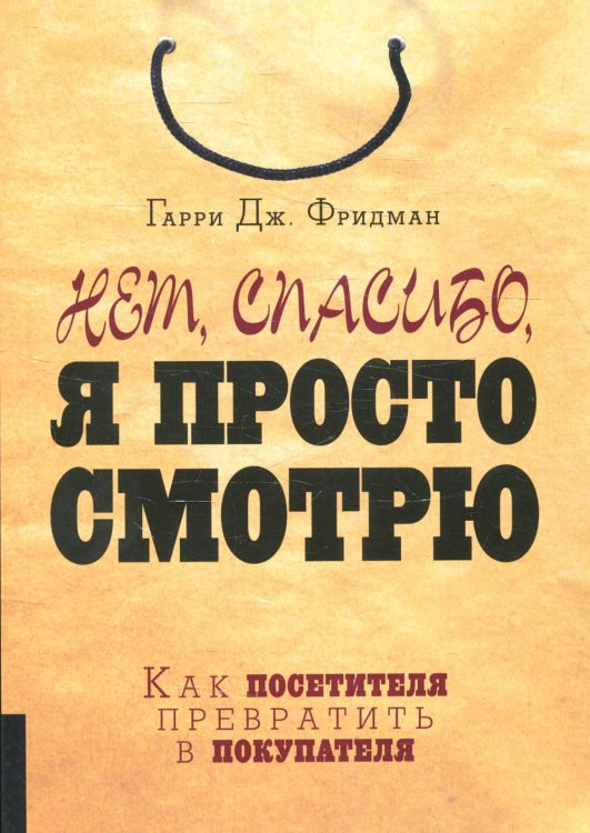 Нет, спасибо, я просто смотрю. Как посетителя превратить в покупателя