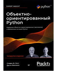 Объектно-ориентированный Python, 4-е изд.