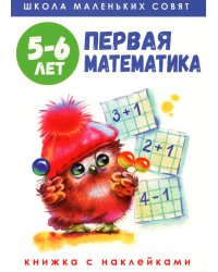 Школа маленьких совят 5-6 лет.Первая математика