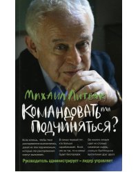 Командовать или подчиняться? Психология управления. 32-е изд