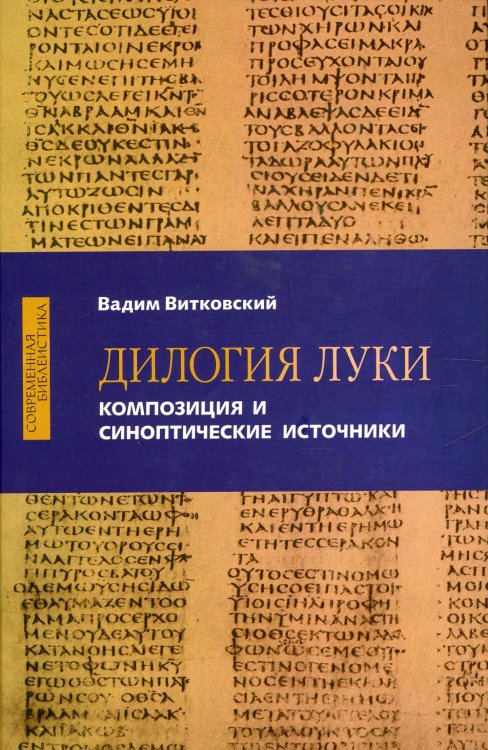 Дилогия Луки. Композиция и синоптические источники