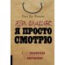 Нет, спасибо, я просто смотрю. Как посетителя превратить в покупателя