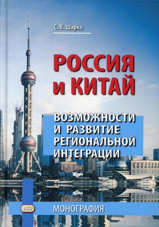 Россия и Китай. Возможности и развитие региональной интеграции. Монография