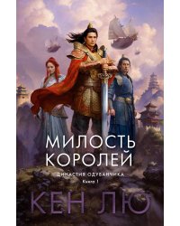 Династия Одуванчика. Кн. 1: Милость королей: роман