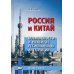 Россия и Китай. Возможности и развитие региональной интеграции. Монография