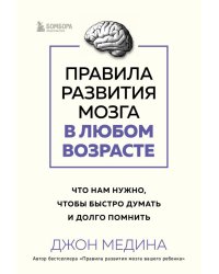 Правила развития мозга в любом возрасте. Что нам нужно, чтобы быстро думать и долго помнить