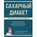 Сахарный диабет. Самое полное практическое руководство (новое издание)