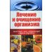 Лечение и очищение организма талой водой, чаем, отварами трав и другими средствами