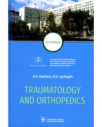 Traumatology and orthopedics = Травматология и ортопедия