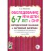 Обследование речи детей 6-7 лет с ОНР. Методические указания и картинный материал