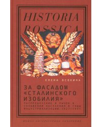 За фасадом «сталинского изобилия». Распределение и рынок в снабжении населения в годы индустриализации 1927-1941