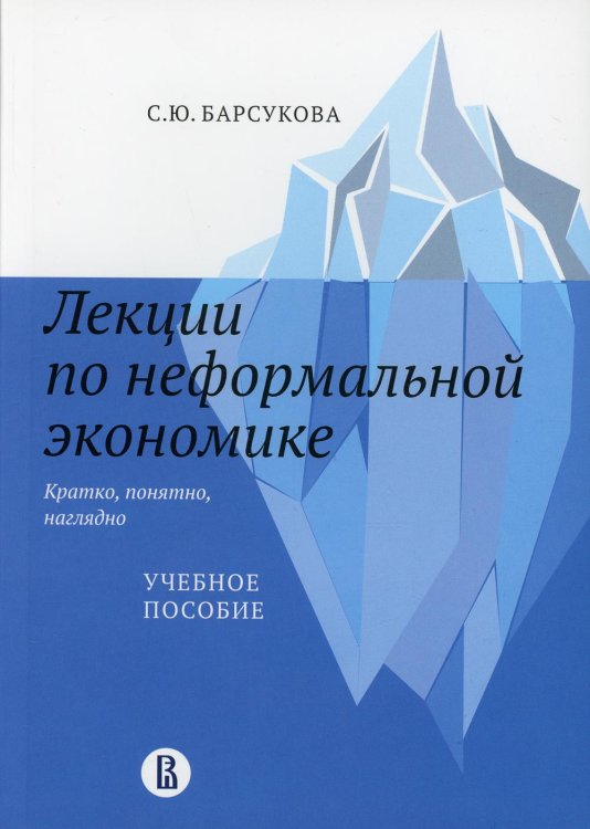 Лекции по неформальной экономике. Кратко, понятно, наглядно. Учебное пособие