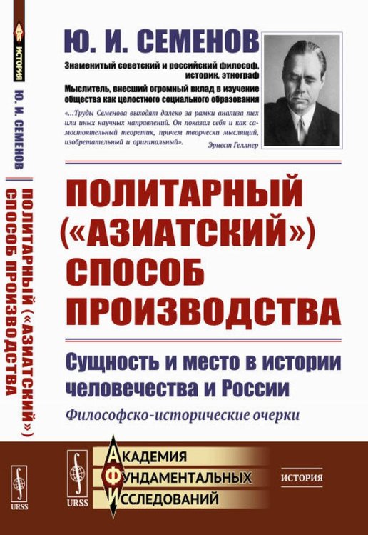 Политарный ("азиатский") способ производства: сущность и место в истории человечества и России: Философско-исторические очерки