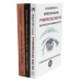 Руническая магия + Руны. Расширяющие сознание + Руническое мастерство (комплект из 3-х книг)